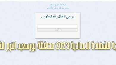 نتيجة الشهادة الاعدادية 2023 محافظة بورسعيد الترم الثاني
