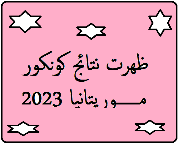نتائج كونكور 2023 موريتانيا