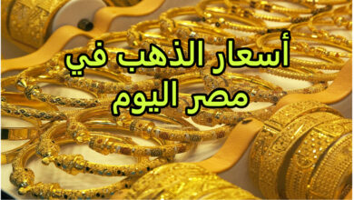 أسعار الذهب اليوم في مصر عيار 21 بالمصنعية يسجل سعر جديد