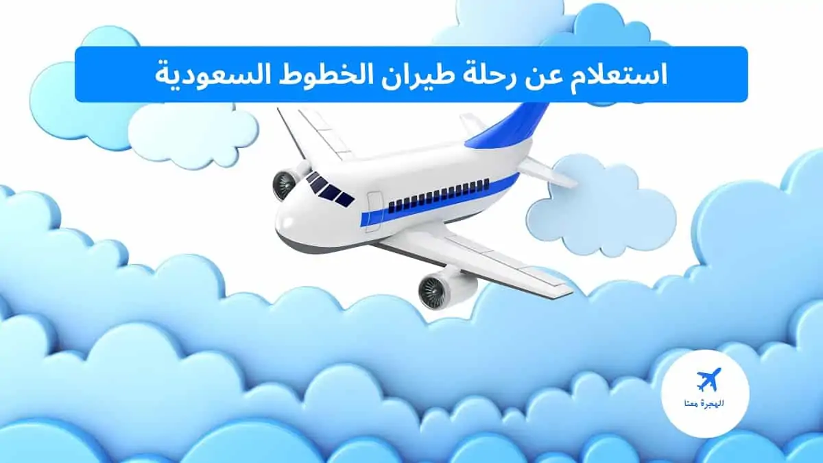 سعر تذاكر الطيران السعودي   استعلام عن رحلة طيران الخطوط السعودية وحجز مقعد - البديل