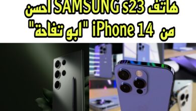 هاتف SAMSUNG s23 احسن من iPhone 14 "ابو تفاحة" .. اعرف السعر والمواصفات