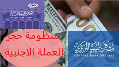 منصة حجز العملة الأجنبية مصرف ليبيا المركزي + شروط ومستندات حجز العملة