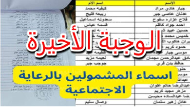 أسماء الرعاية الاجتماعية الوجبة الاخيرة pdf في عموم المحافظات العراقية