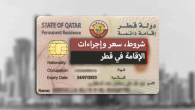 الإقامة الذهبية في قطر