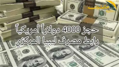 رابط حجز 4000 دولار مصرف ليبيا