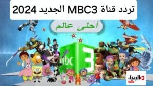 "فرحي طفلك" تردد قناة mbc 3 الجديد 2024 على النايل سات بجودة هائلة