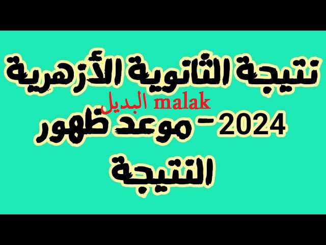 نتيجة الثانوية الأزهرية 2024