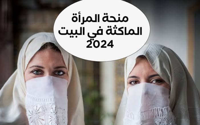 “سجلي دلوقتي وهتقبضى” خطوات التسجيل في منحة المرأة الماكثة بالجزائر عبر اللينك الرسمي 2024