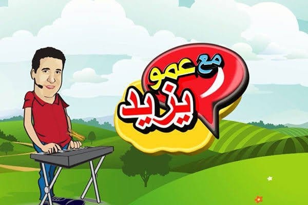 “نزلها حالاً!” تردد قناة عمو يزيد بعد التحديث 2024 على الأقمار الصناعية.. حدوث خلل!!