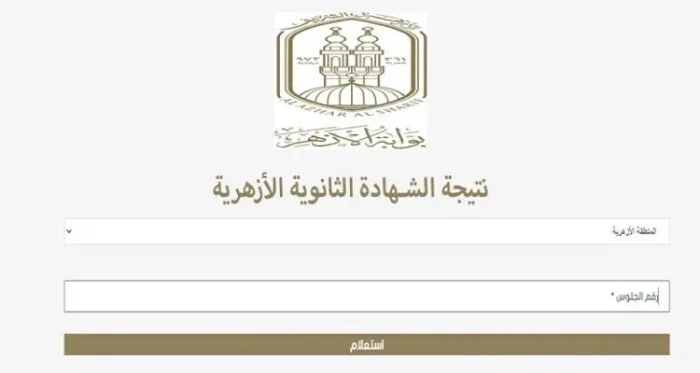 طريقة الإستعلام عن نتيجة الثانوية الأزهرية 2025 على الرابط الرسمي