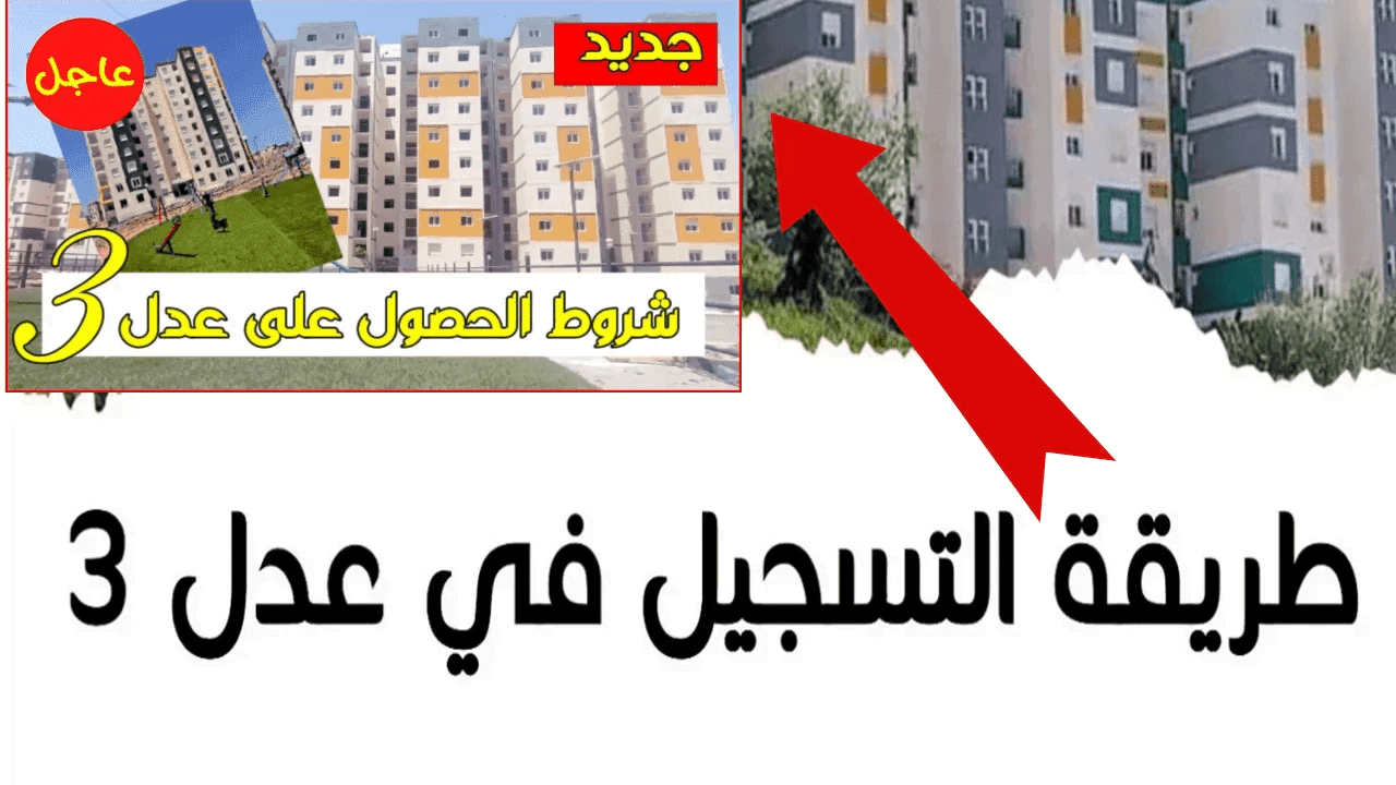 التسجيل في سكنات عدل 3 ما هي الشروط المطلوبة للتسجيل والاسعار