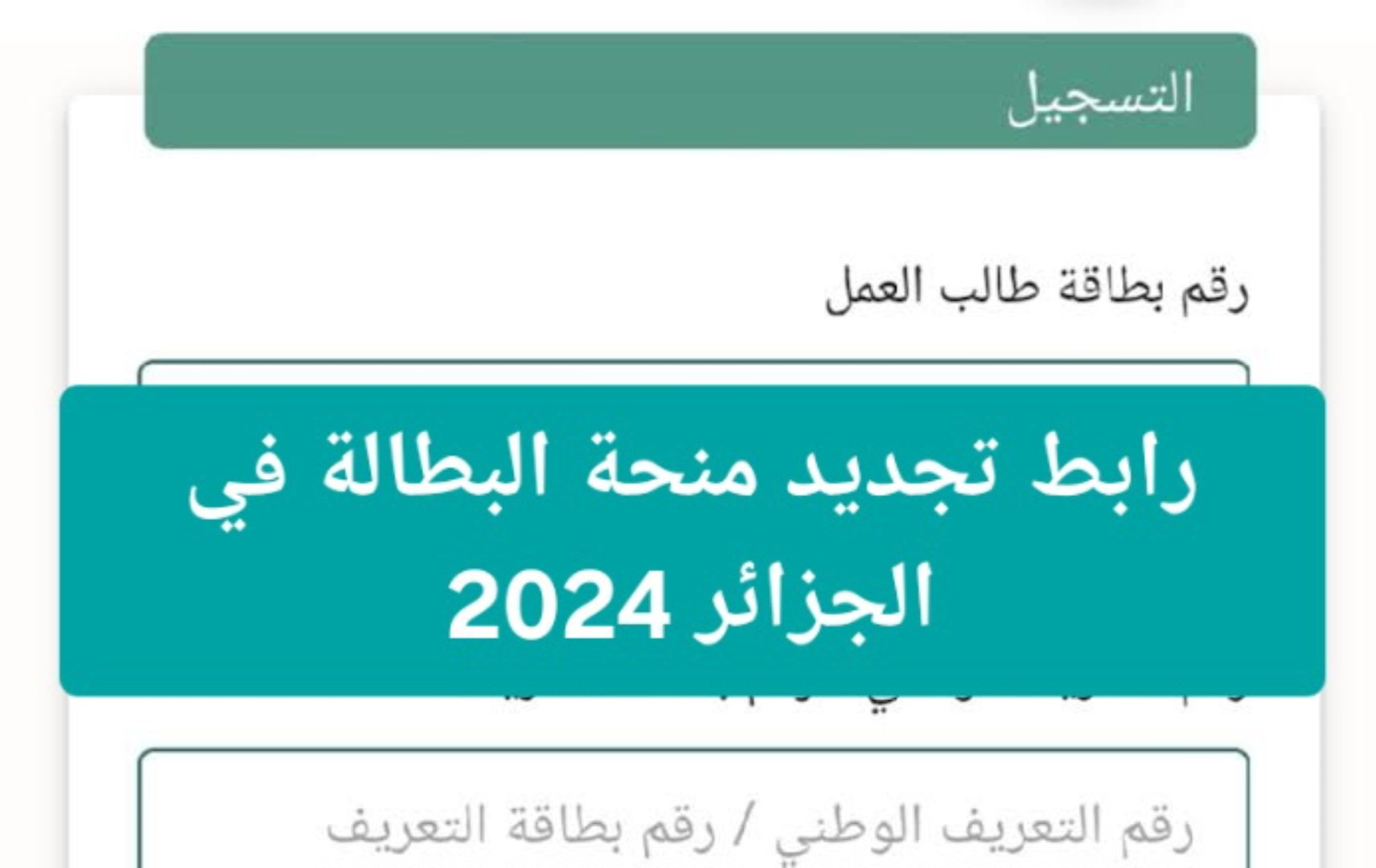 تجديد منحة البطالة في الجزائر 2024 من الوكالة الوطنية للتشغيل والشروط anem.dz