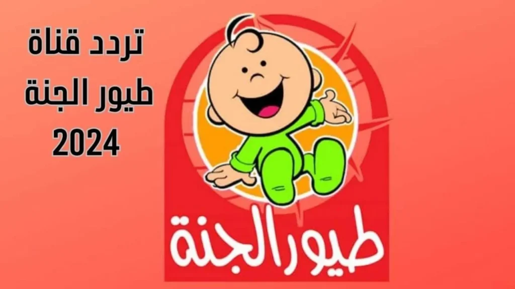 حميدو الولد الشقي.. ضبط تردد قناة طيور الجنة بيبي على القمر نايل سات وعرب سات وتابعوا أحلى الأغاني يومياً