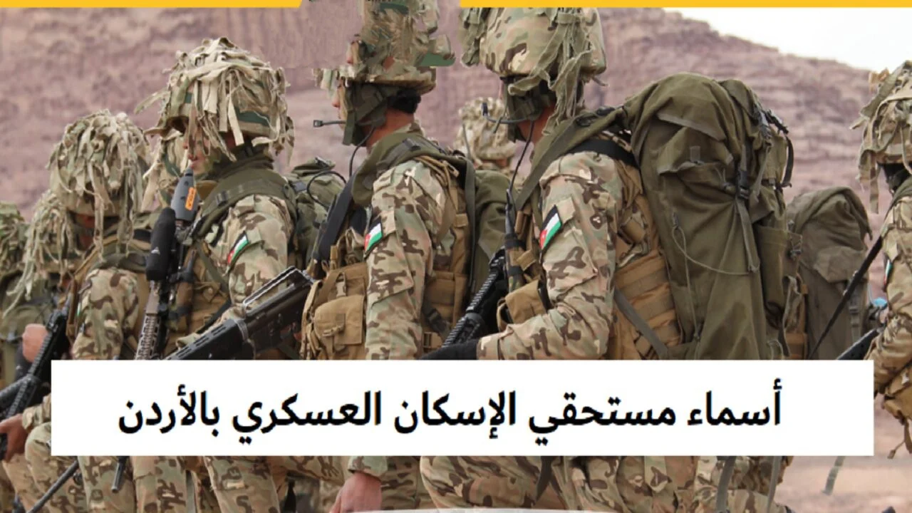 من الفئات المستفيدة؟ .. كيفية التسجيل في الإسكان العسكري الأردني 2025 خطوة بخطوة