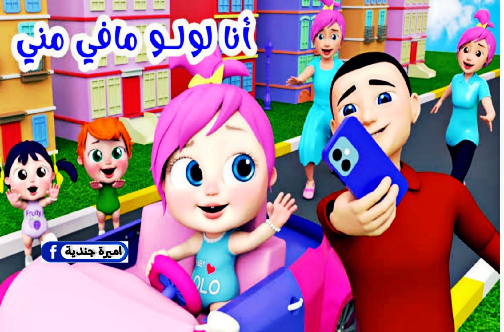 تردد قناة وناسة للأطفال 2025 نايل سات لمتابعة أغاني لولو الجديدة طول اليوم.. اجازة بدون زن العيال