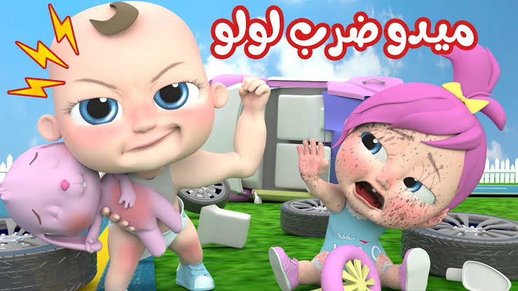 ميدو ضرب لولو..ضبط تردد قناة وناسة Wanasah TV على نايل سات وعرب سات لطفلك