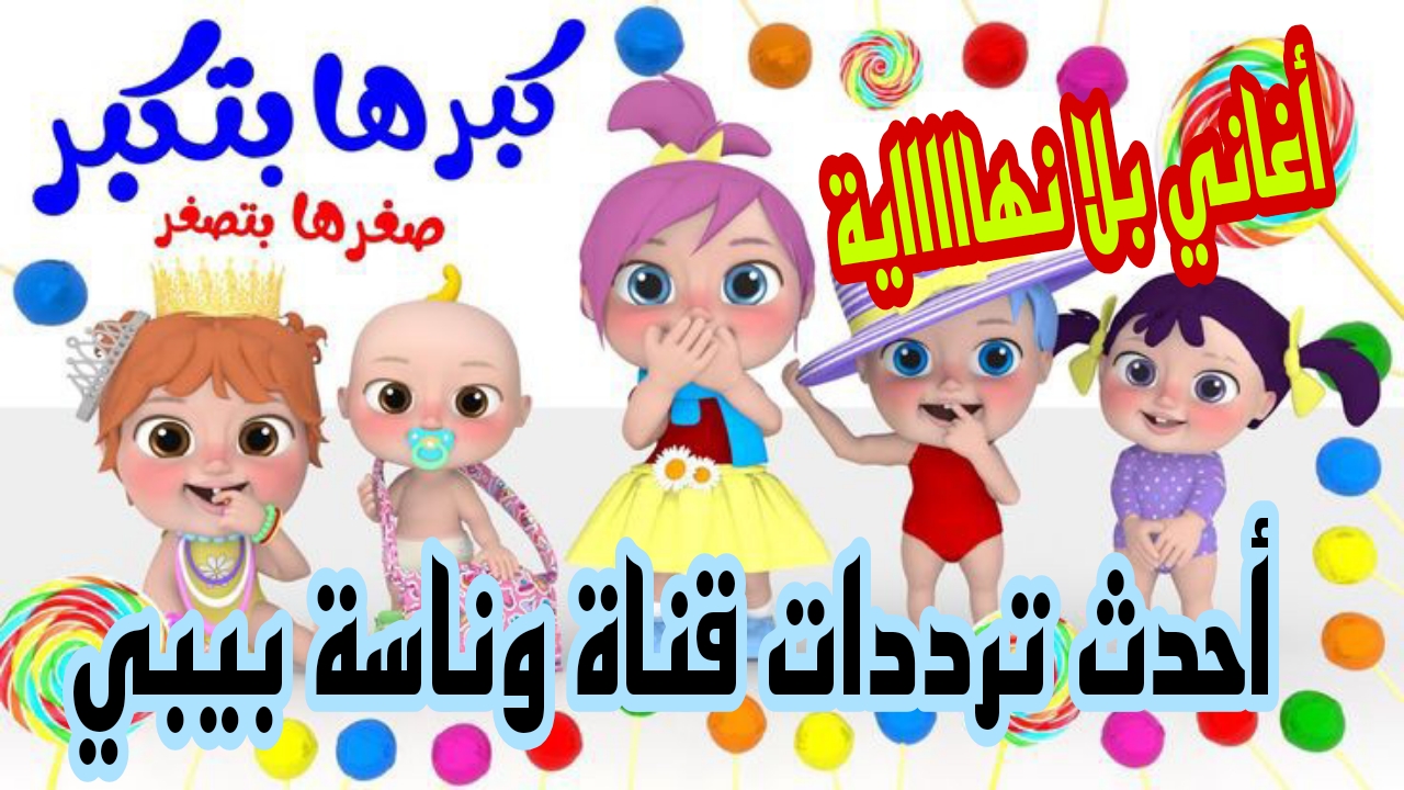 اللمة الحلوة النهاردة مع وناسة… استقبل تردد قناة وناسة بيبي الجديد 2024