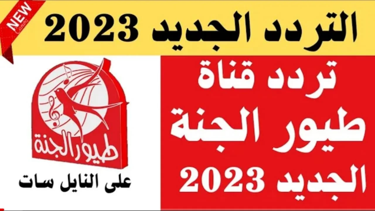 “الفيل الطيوب” .. تردد قناة طيور الجنة بيبي 2024 على النايل والعرب سات خطوات سهلة وسريعة