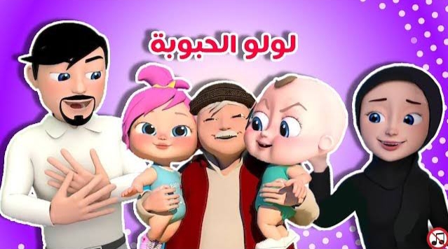 فرحي أطفالك بأغاني لولو..تردد قناة وناسة كيدز على نايل سات وعرب سات لمشاهدة أفضل الأغاني ليل ونهار