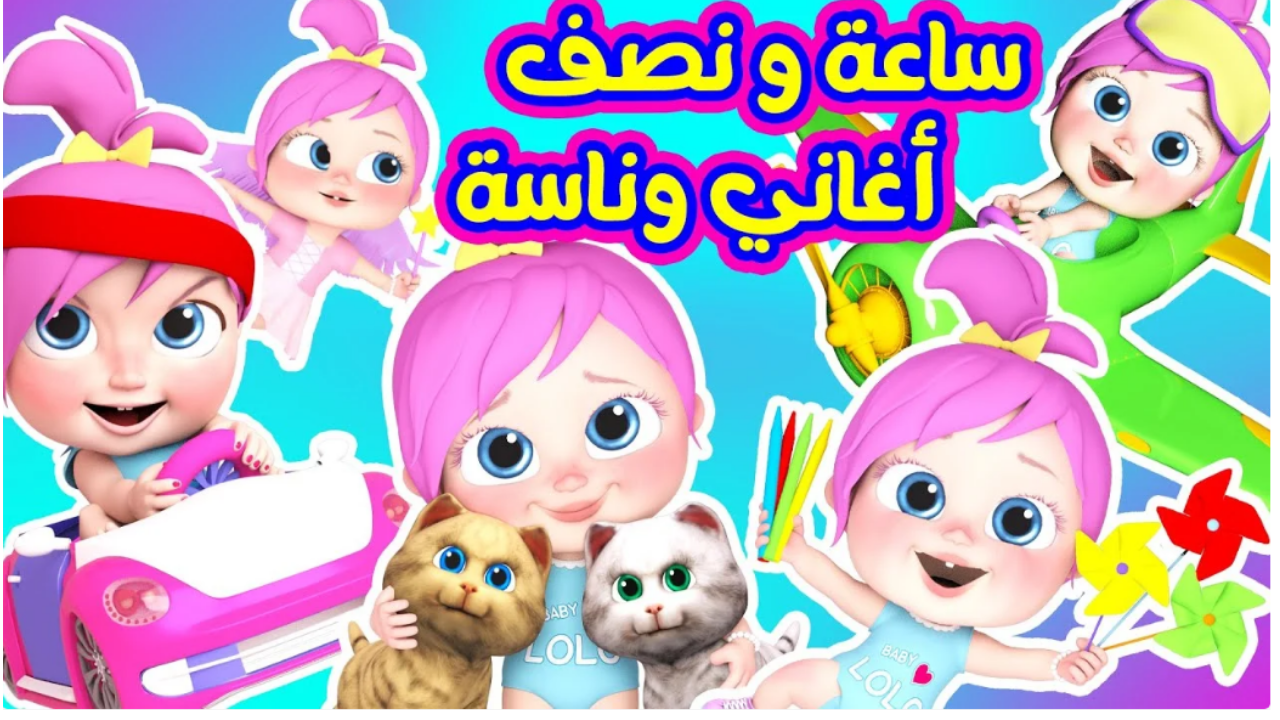 لولو بتعمل أحلى كيك.. أستمتع بأجمل أغاني لولو طول اليوم على تردد قناة وناسة بيبي 2024…