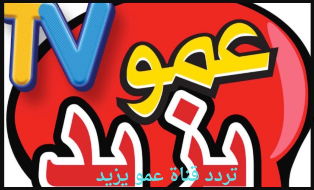 Amou Yazid TV.. ثبت الان تردد قناة عمو يزيد 2024 على القمر الصناعي نايل سات وعرب سات وخطوات تثبيتها