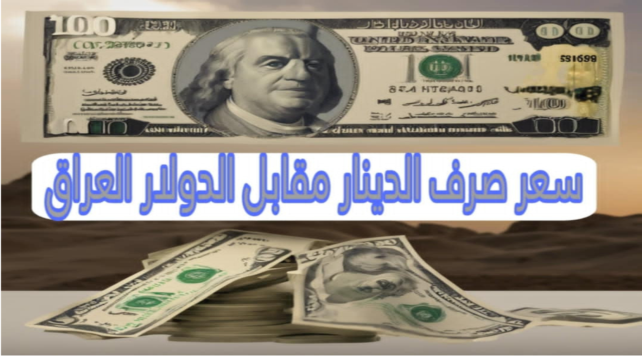 ارتفاع جديد.. أسعار الدولار في أسواق بغداد وأربيل.. التغيرات وآخر المستجدات