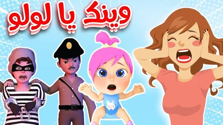 لولو الشطورة..تردد قناة وناسة للأطفال على النايل سات وعرب سات لمشاهدة أفضل البرامج الغنائية 24 ساعة