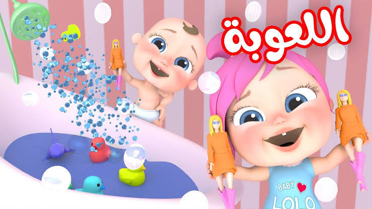 لولو اللعوبة..تردد قناة وناسة كيدز على القمر نايل سات وعرب سات وفرحي أطفالك