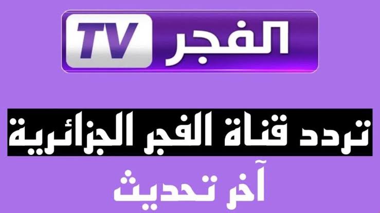 ”osman season 6” اضبط تردد قناة الفجر الجزائرية 2024 alfagr tv على القمر الصناعي نايلسات