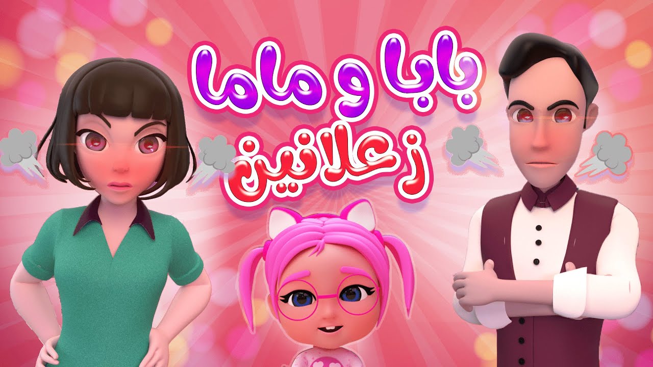 بابا وماما زعلانين شو عملتي يا سوسو😞😾🤔 تردد قناة كراميش الجديد 2024 استقبلها على جميع الأقمار الصناعية ” تعالوا نعلم أطفالنا عادات دينية جديدة “