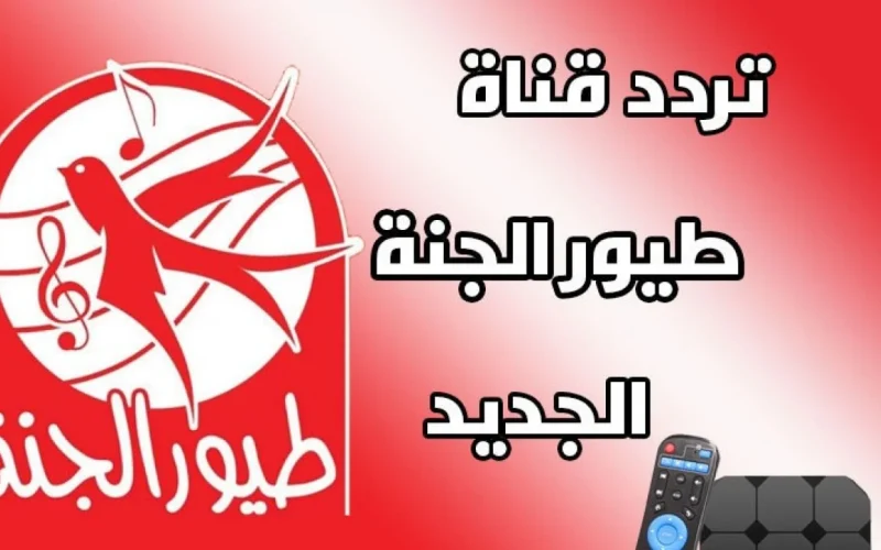 اضبط تردد قناة طيور بيبي الجديد 2024 Toyor Baby Tv علي نايل سات وعرب سات وكيفية تنزيل القناة على التلفاز بجودة عالية