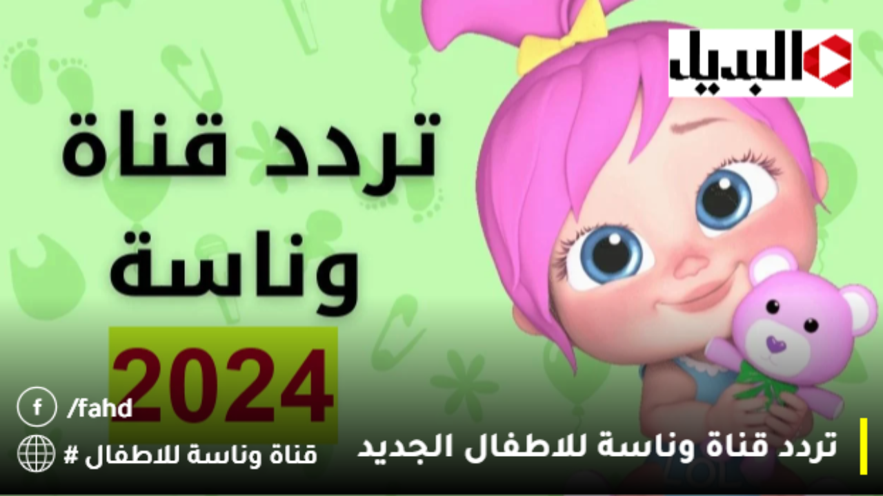 لولو المؤدبة وأغاني تربوية للأطفال | تردد قناة وناسة 2025 الجديد ❤️ (Wanasat baby)