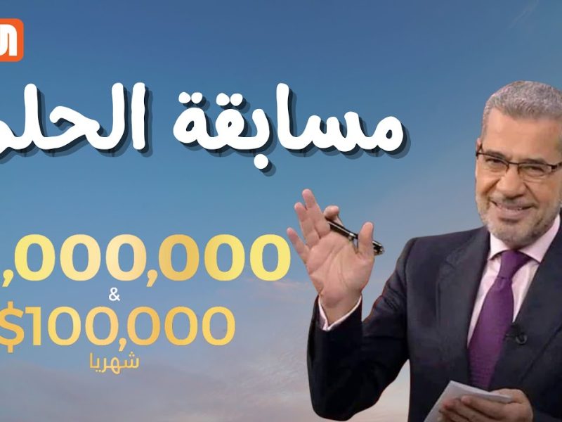 ”رسالة واحدة هتغير حياتك وهتكسب 1000000$ ”.. طريقة الاشتراك في مسابقة الحلم 2024 شارك وحقق أحلامك مع مصطفى الأغا
