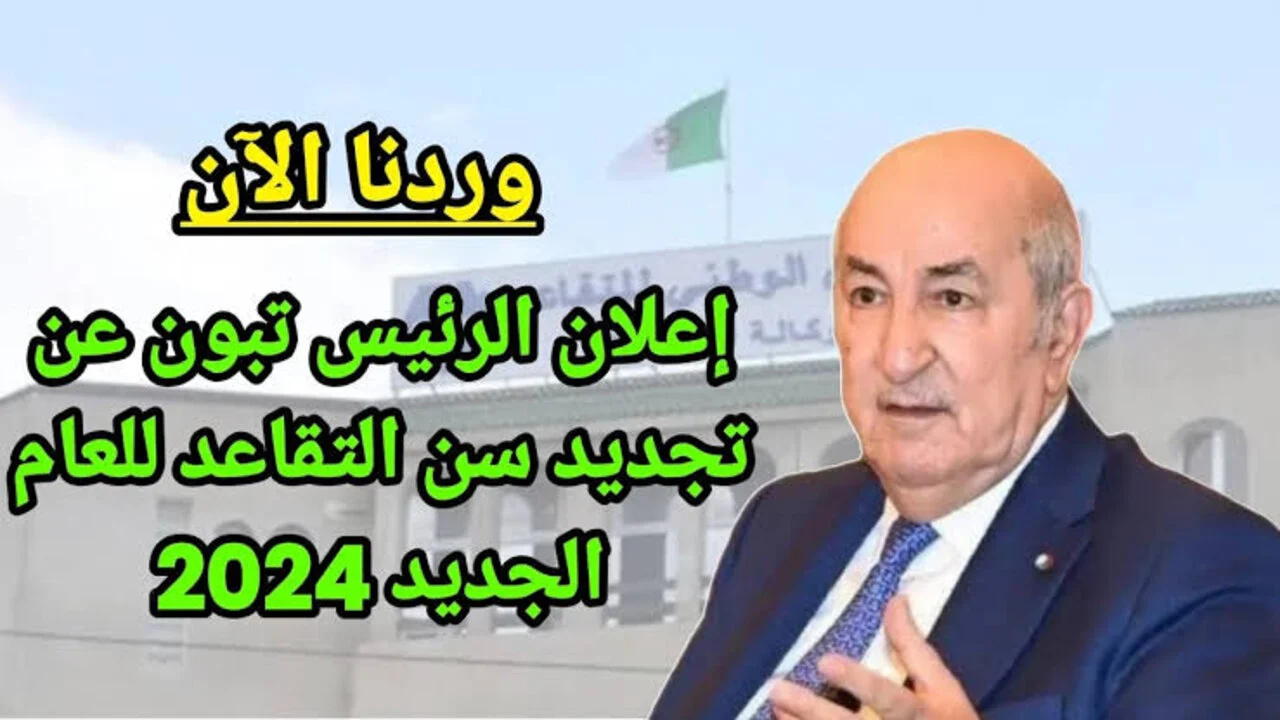 إقــرار من الــوزارة: قانون التقاعد الجديد في الجزائر خــلال موقع mf.gov.dz + كم عدد ساعات العمل بعد أخر تعديــــل