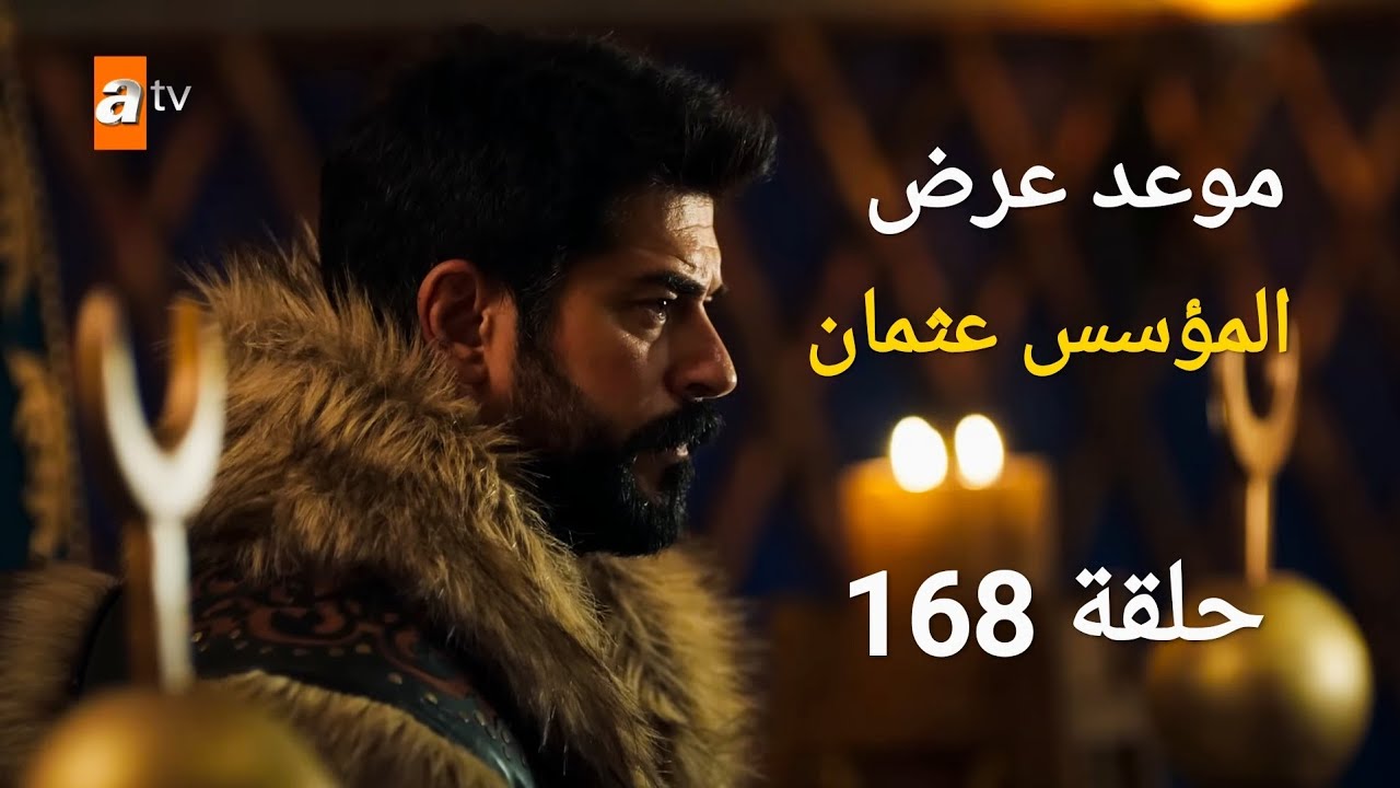 متي ستعرض؟ .. موعد عرض مسلسل قيامة عثمان الجزء السادس الحلقة 168 مترجمة باللغة العربية والقنوات الناقلة