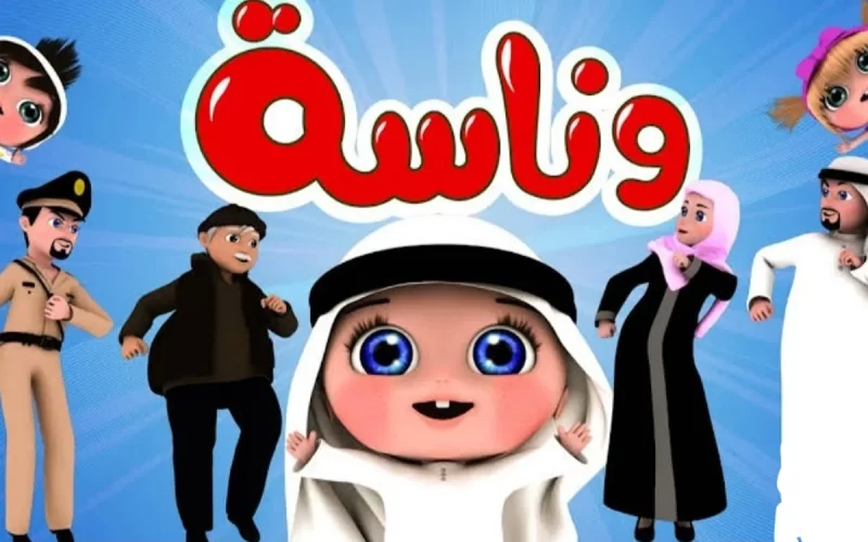 اضبطها الـآن .. تردد قناة وناسة كراميش كيدز 2024 الجديد