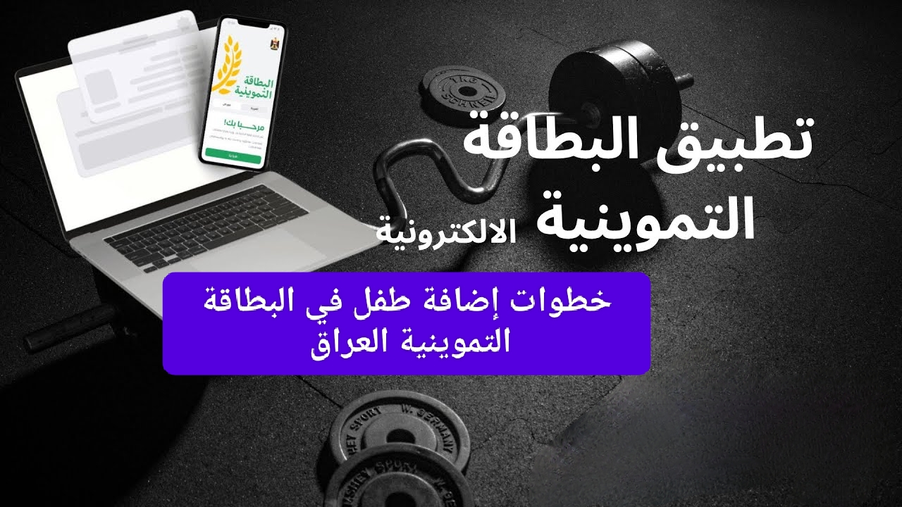 خبر سار لكل أم جديدة.. خطوات إضافة طفل في البطاقة التموينية العراق وتعرف على الوثائق المطلوبة