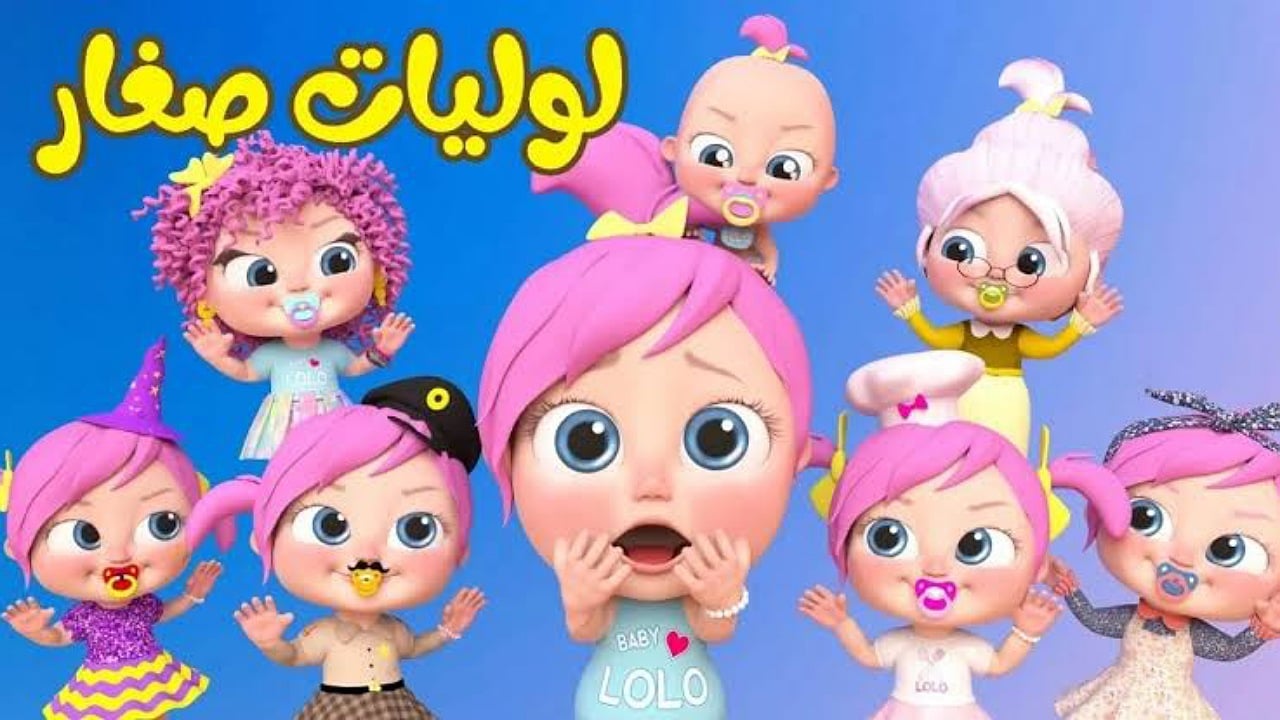 محبي لوليات صغار..تردد قناة وناسة على القمر الصناعي بجودة عالية الان