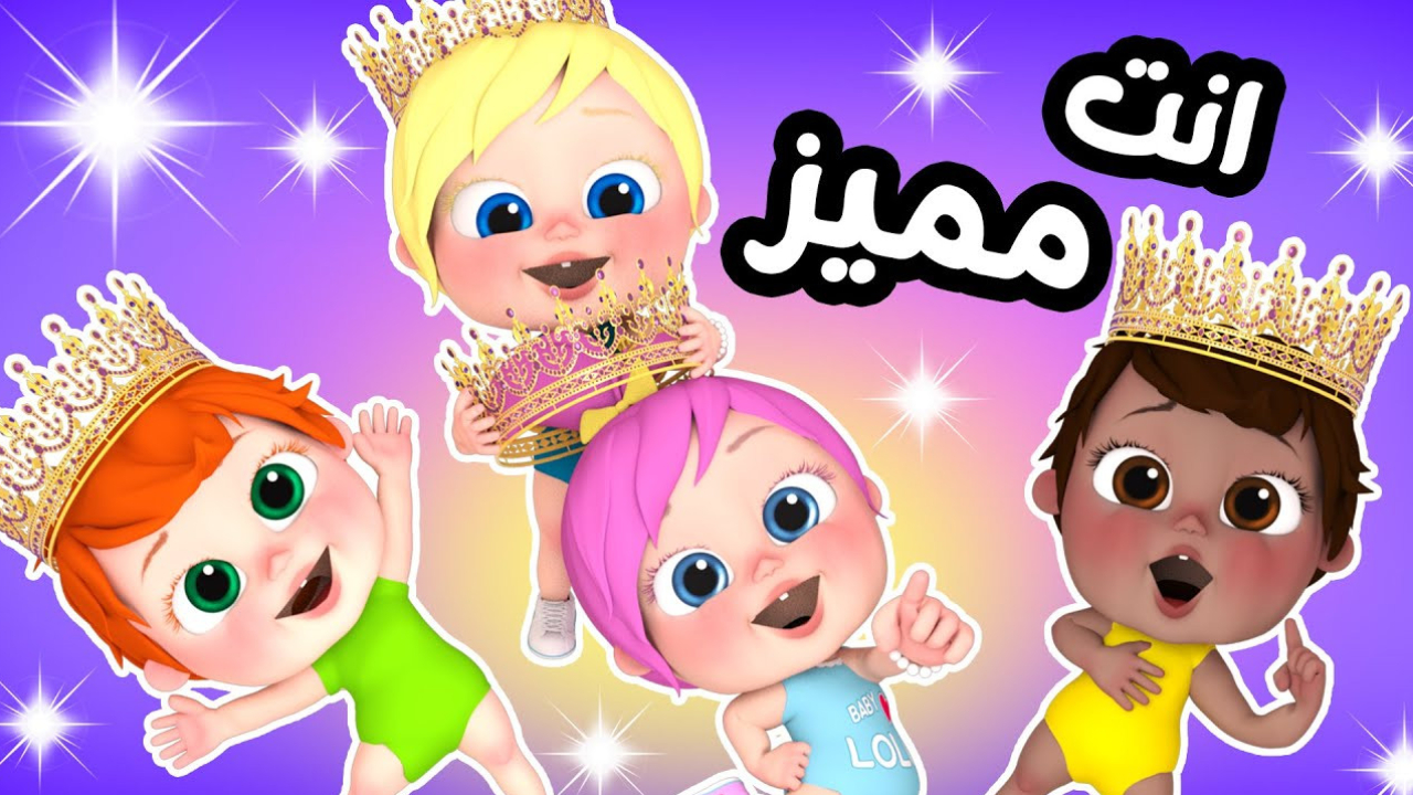 أنت مميز.. تردد قناة وناسة للأطفال.. عالم من المرح والتعلم بانتظار أطفالكم