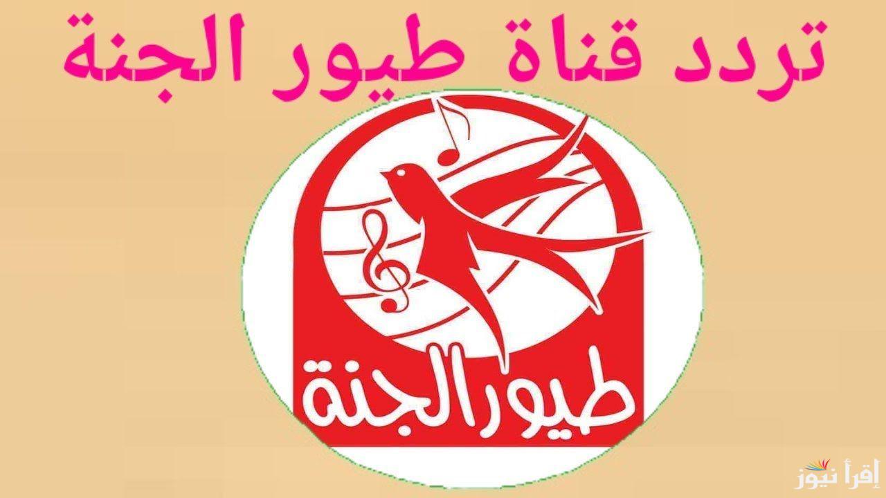 “آخر العنقود HD” .. تردد قناة طيور الجنة تردد قناة طيور الجنة 2024 على النايل والعرب سات ثبتها الآن