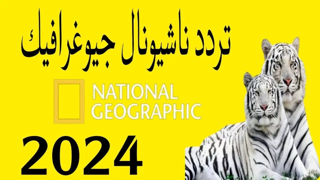 تردد قناة ناشيونال جيوغرافيك الجديد 2024 على النايل سات وأبرز خطوات تثبيتها الاحد 24 نوفمبر 2024 | 04:52 مساءً