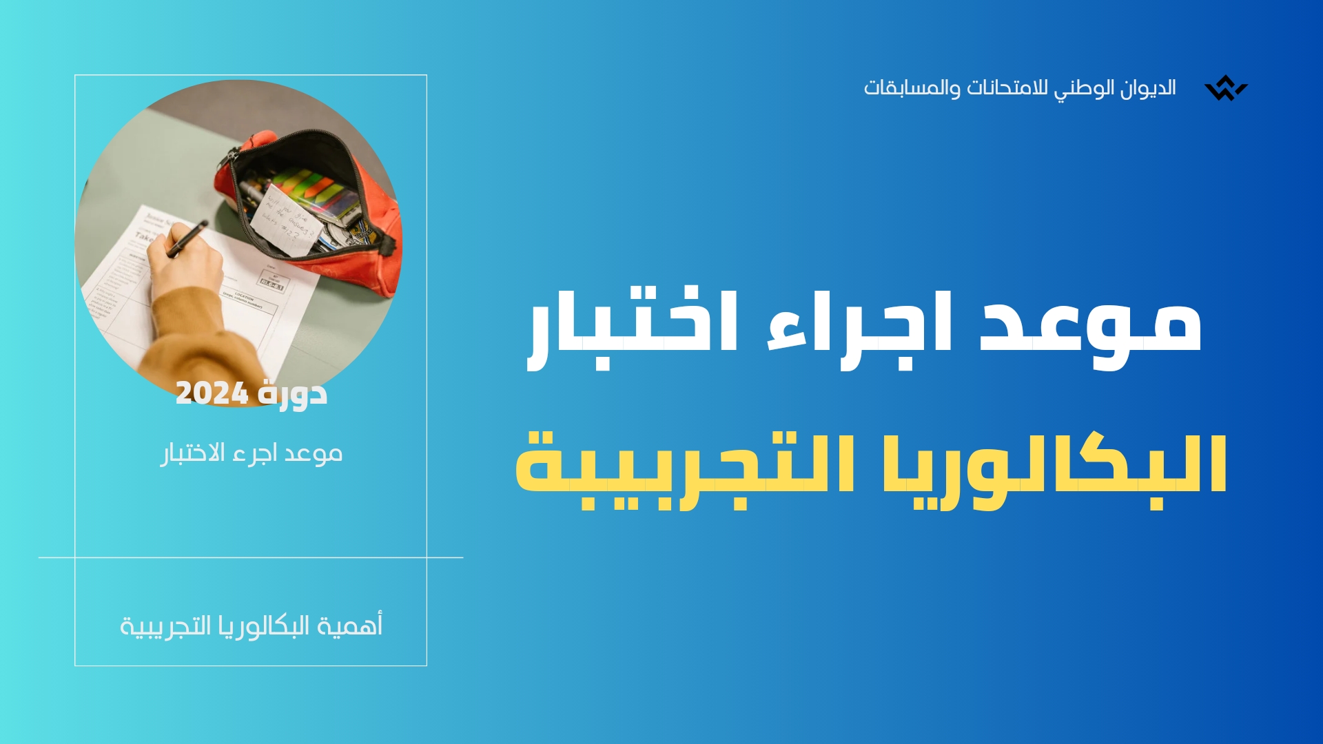 وزارة التربية الوطنية الجزائرية… تحدد موعد بدء التسجيل في امتحان البكالوريا وطريقة التسجيل