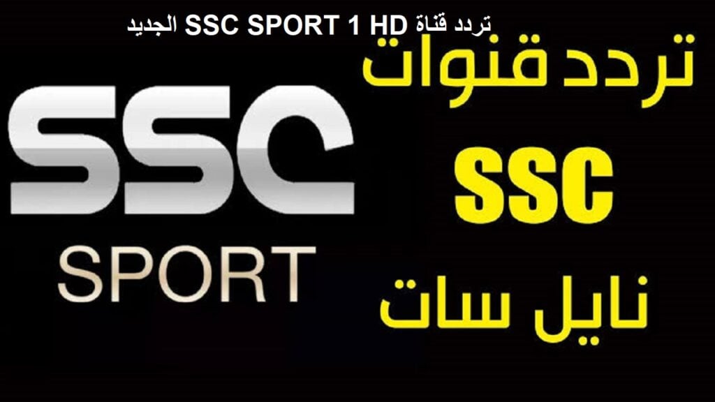 لمتابعة أقوى المبارايات.. استقبل التردد الجديد لقناة SSC الرياضية السعودية على الأقمار الصناعية