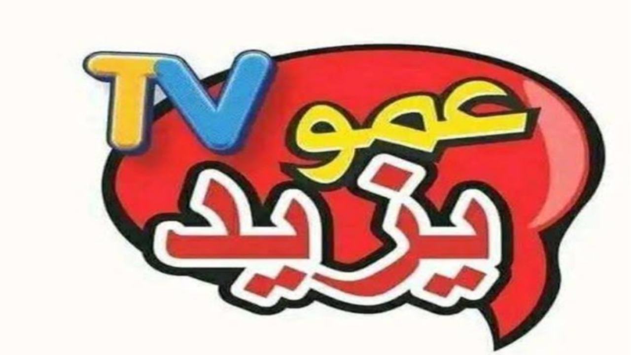 تحديث تردد قناة عمو يزيد الجديد بجودة هائلة على القمر الصناعي