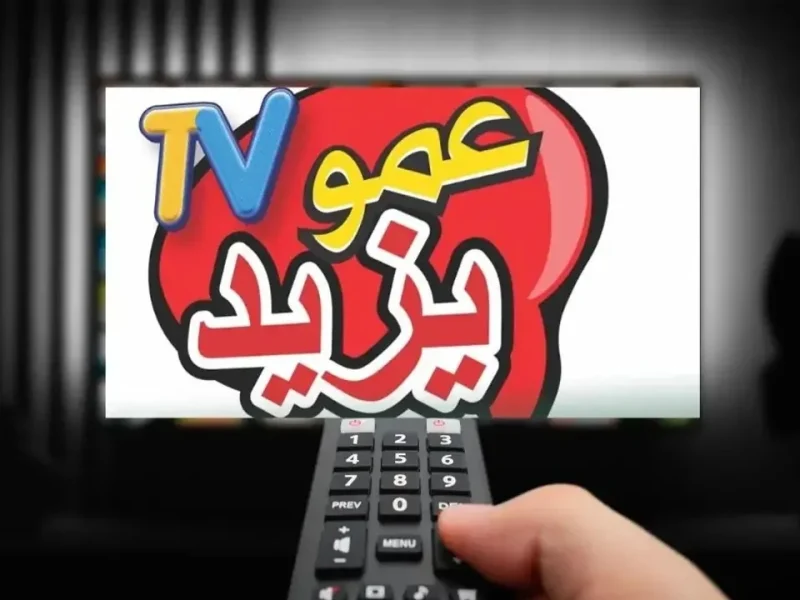 استقبلها دلوقتي تردد قناة عمو يزيد الجديد 2024 Amou Yazid TV أولادك هيلعبوا ويتعلموا ” خليهم فرحانين “
