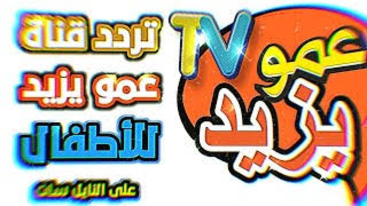 “فرح العيال”.. استقبل تردد قناة عمو يزيد للأطفال 2024 Amou Yazid TV بأعلى جودة على جميع الأقمار الصناعية بأقوى إشارة