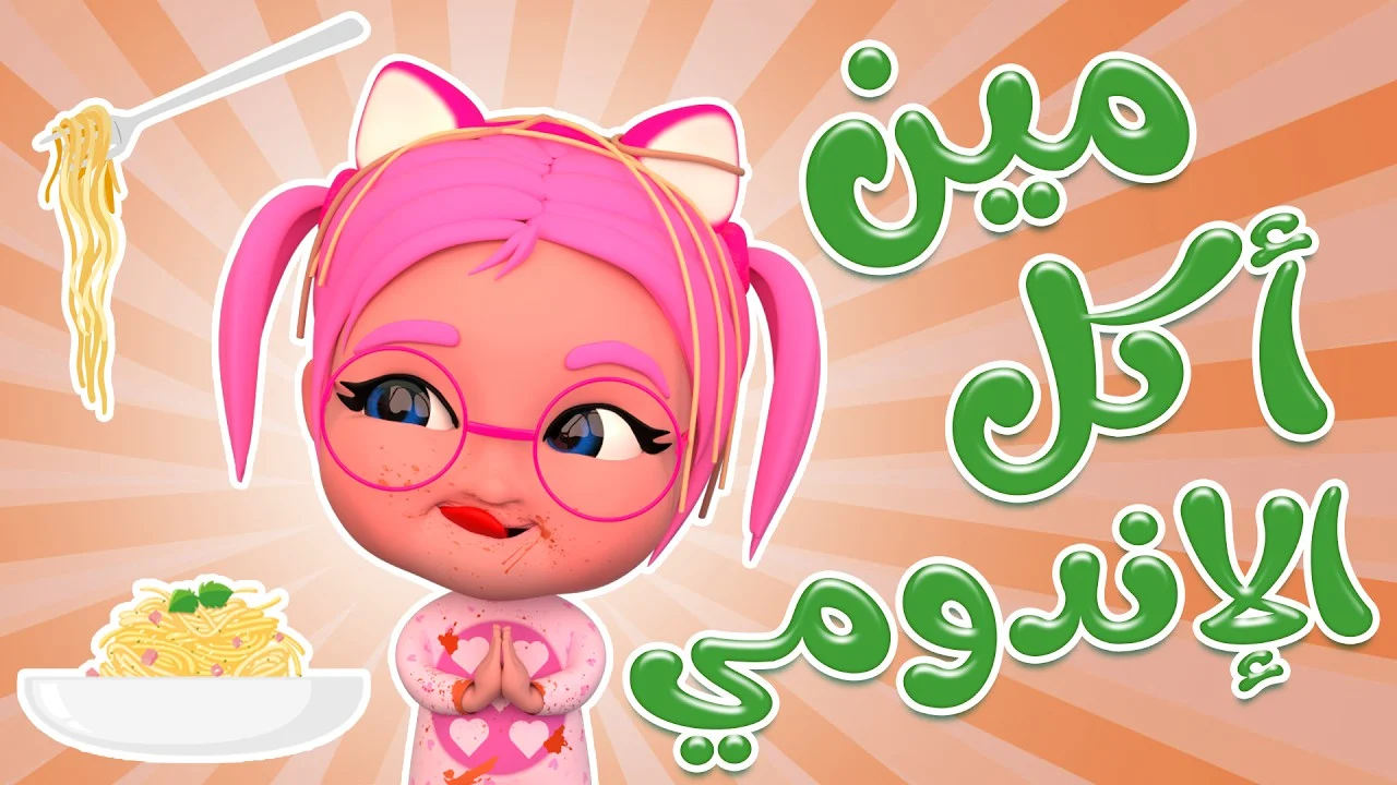 “لولو ضاعت في الساحل”.. تردد قناة وناسة بيبي الجديد بإشارة قوية الان