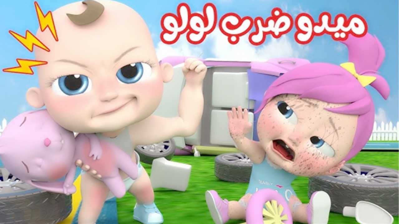 “ميدو ضرب لولو” حدّث الآن تردد قناة وناسة بيبي الجديد wanasah tv 2024 على نايل سات وعرب سات لمتابعة أمتع الأغاني مع لولو