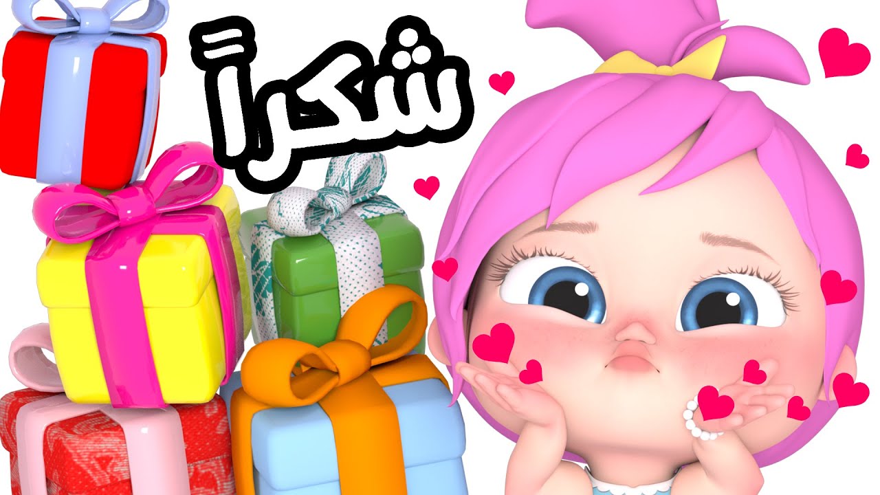 لولو عندها هدايا كتير.. استقبل تردد وناسة بيبي يعشقها الأطفال ويستمتعون بها