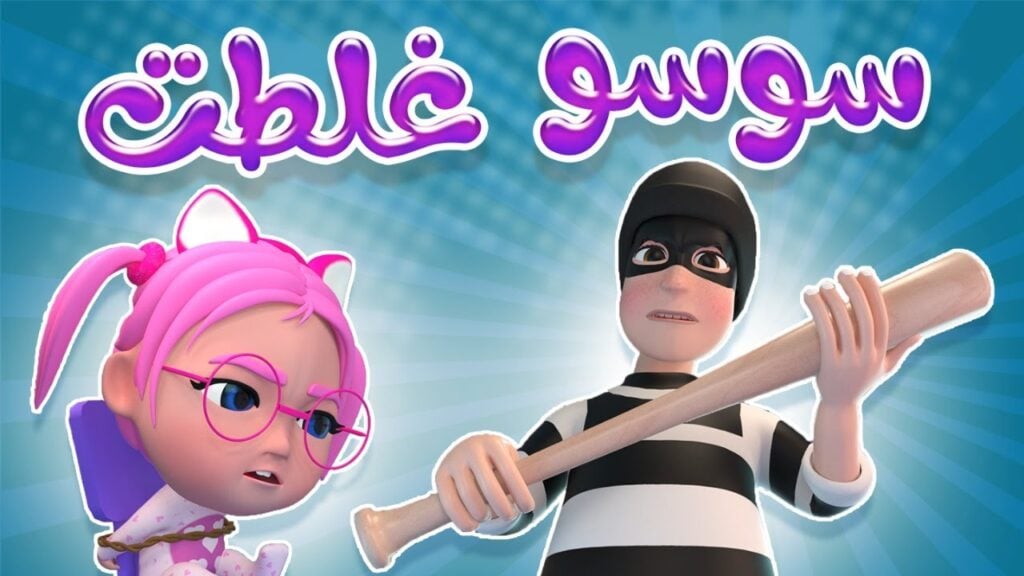 سوسو غلطت ياحرام..تردد قناة كراميش على النايل سات 2024